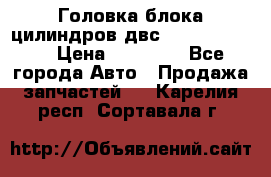 Головка блока цилиндров двс Hyundai HD120 › Цена ­ 65 000 - Все города Авто » Продажа запчастей   . Карелия респ.,Сортавала г.